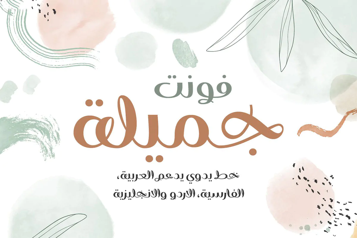 فونت فارسی فانتزی جمیله