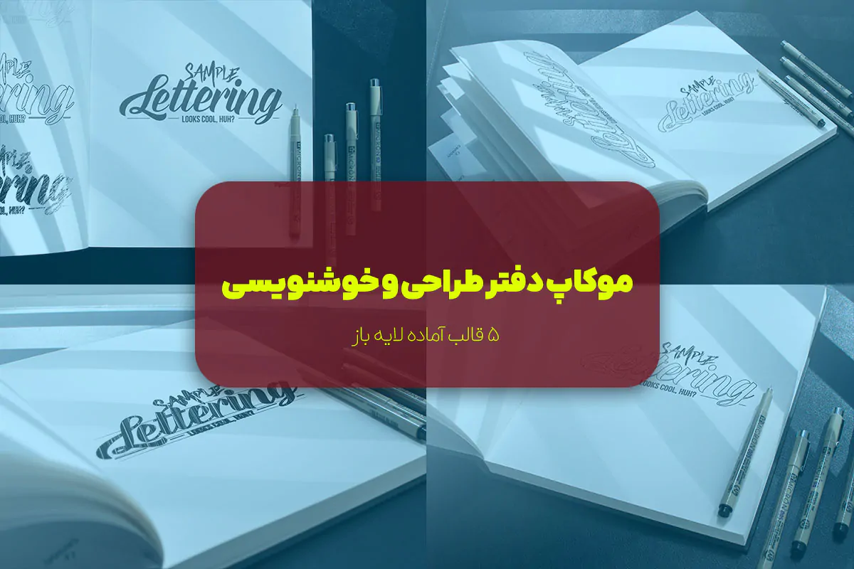 موکاپ دفتر طراحی و خوشنویسی