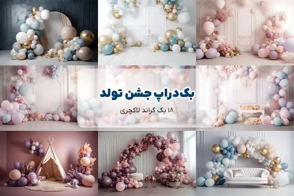 18 بک گراند دیجیتال جشن تولد شیک و لاکچری