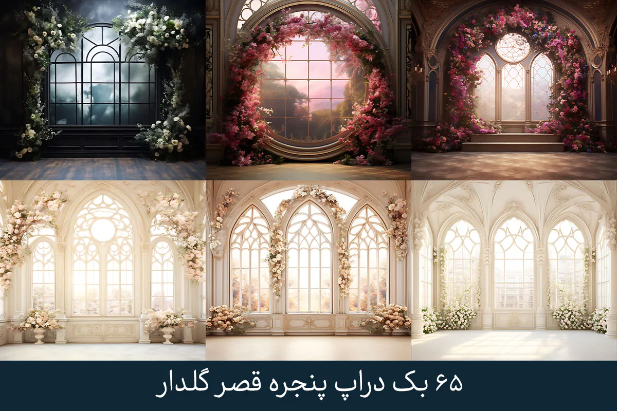 بک دراپ پنجره قصر گلدار بک دراپ پنجره قصر گلدار