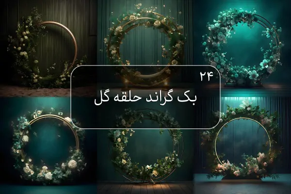 24 بک دراپ حلقه گل آتلیه عکاسی