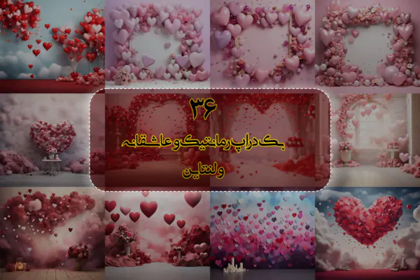 36 بک گراند رمانتیک و عاشقانه ولنتاین