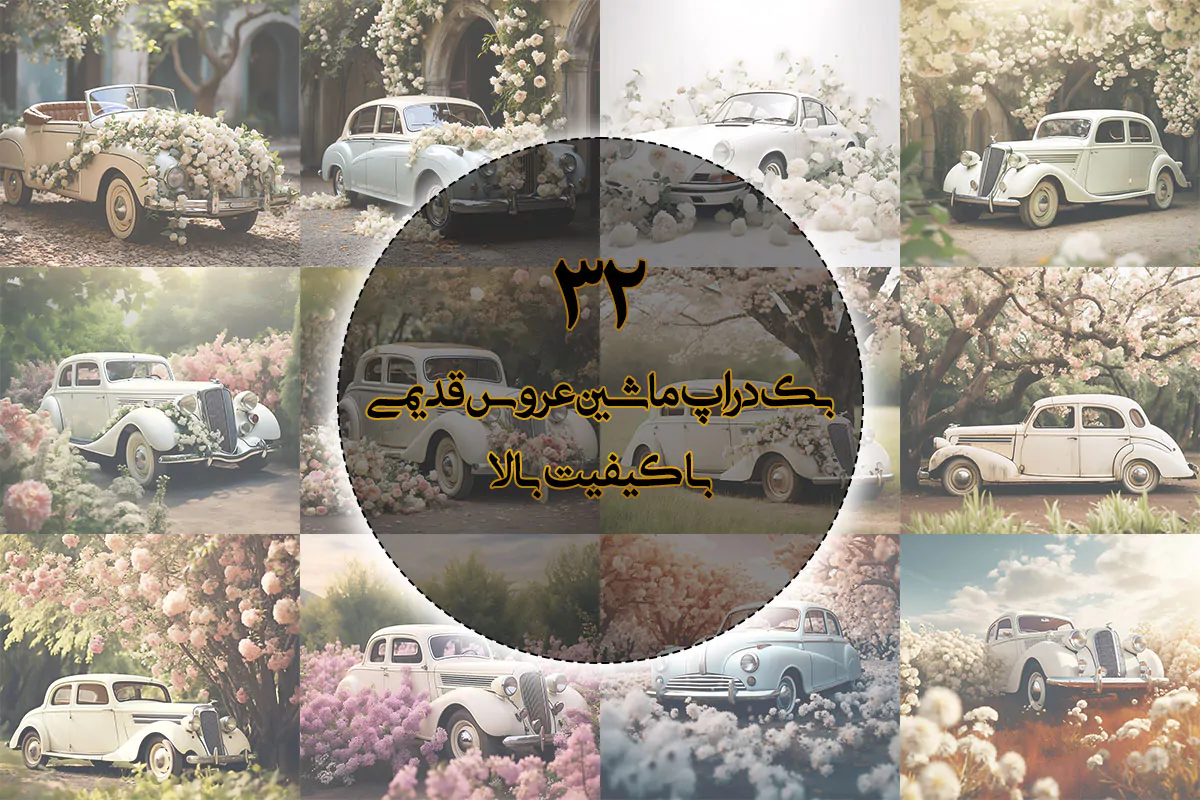 بک گراند ماشین عروس قدیمی