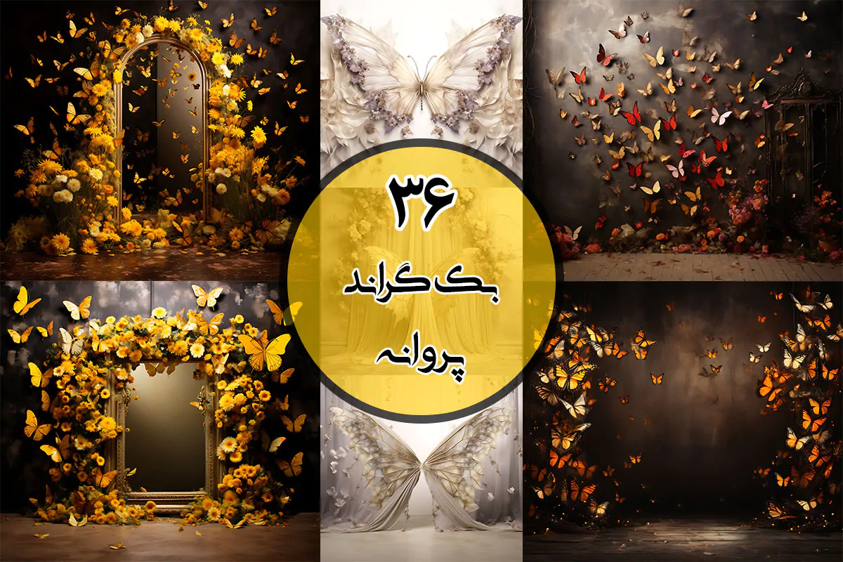 بک گراند پروانه