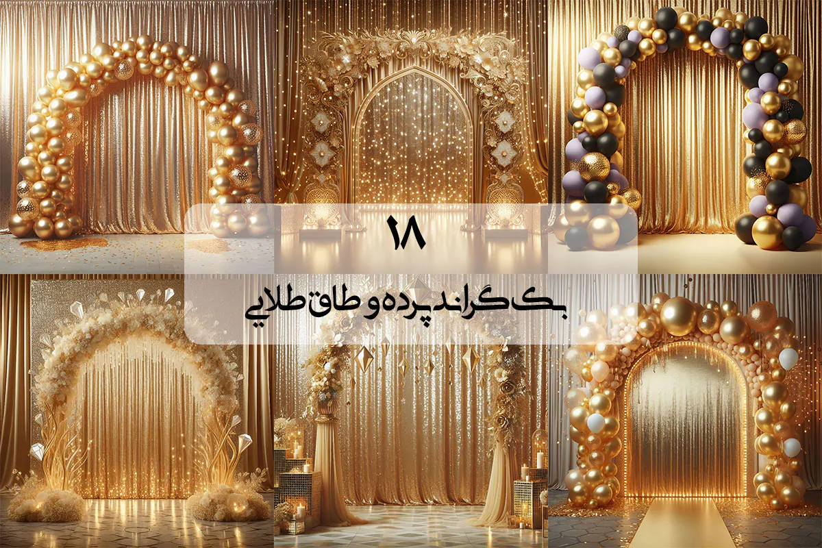 بک گراند پرده و طاق طلایی بک گراند پرده و طاق طلایی