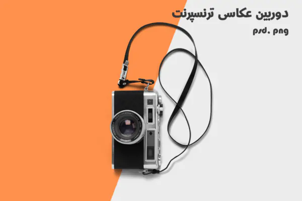 فایل PNG دوربین عکاسی بدون بک گراند