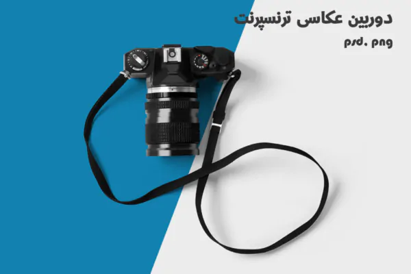 لایه باز دوربین عکاسی png, psd
