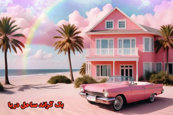 بک گراند ساحل دریا و خانه رویایی