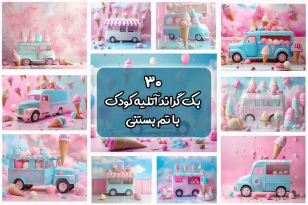 30 بک گراند ماشین بستنی آتلیه کودک