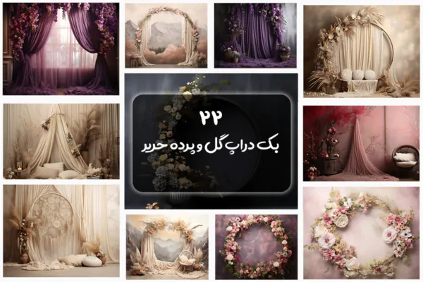 22 بک گراند پرده حریر و طاق گل