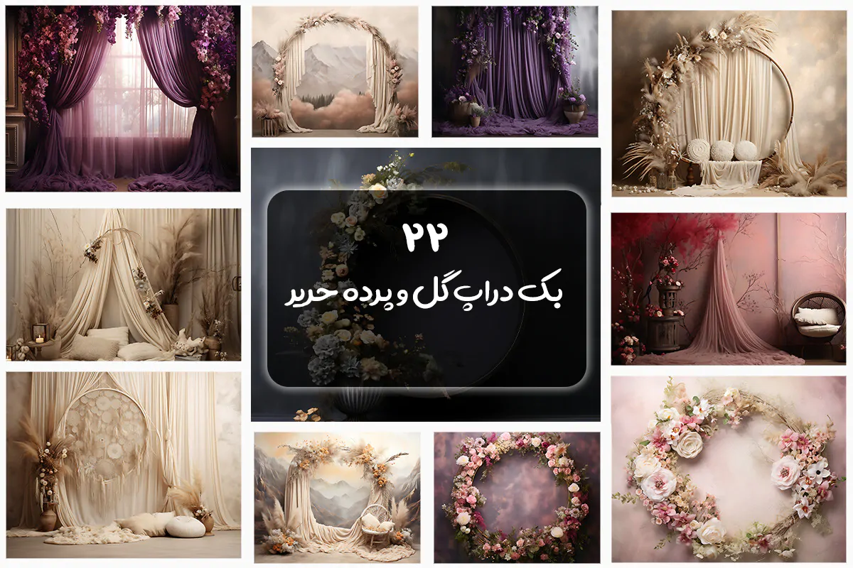 بک گراند پرده حریر و طاق گل بک گراند پرده حریر و طاق گل