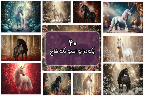 20 بک دراپ اسب تک شاخ افسانه ای