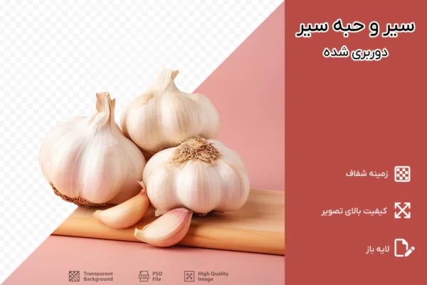 PNG سیر و حبه سیر دوربری شده