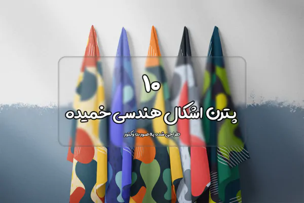 پترن اشکال خمیده با استایل ممفیس