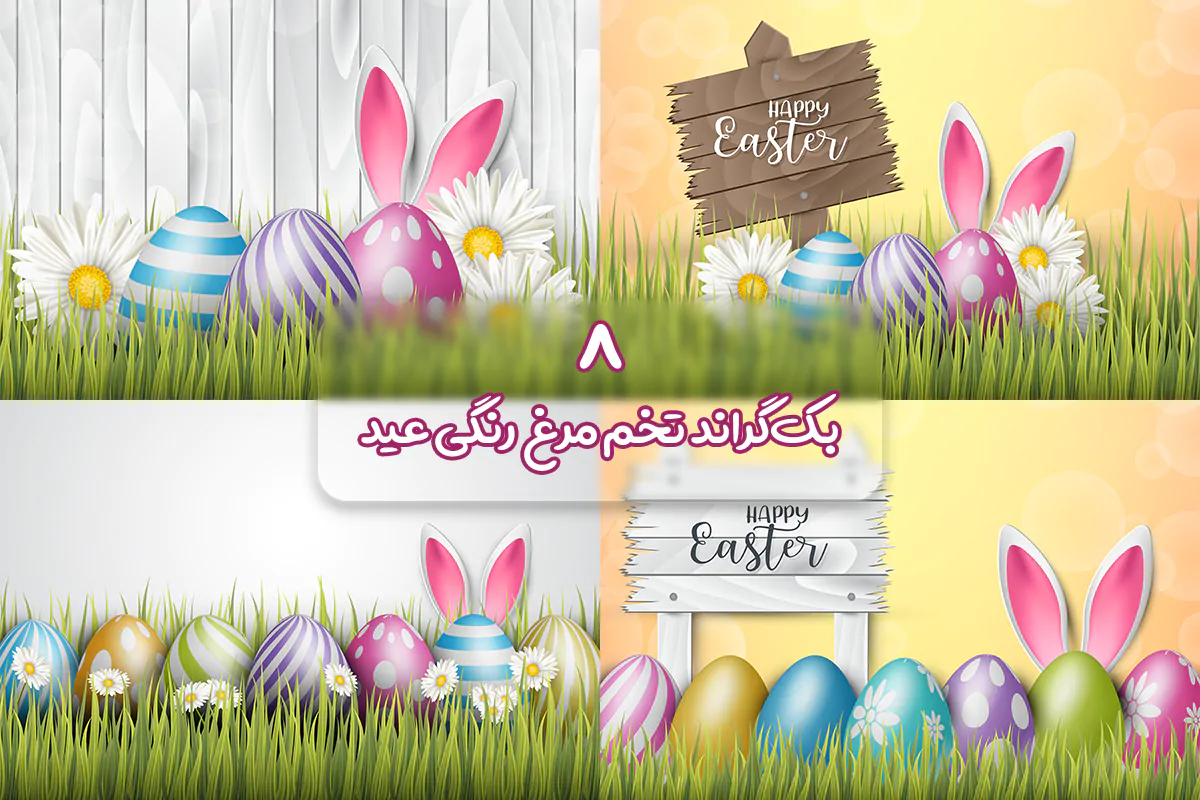 بک گراند تخم مرغ رنگی عید و گل و سبزه