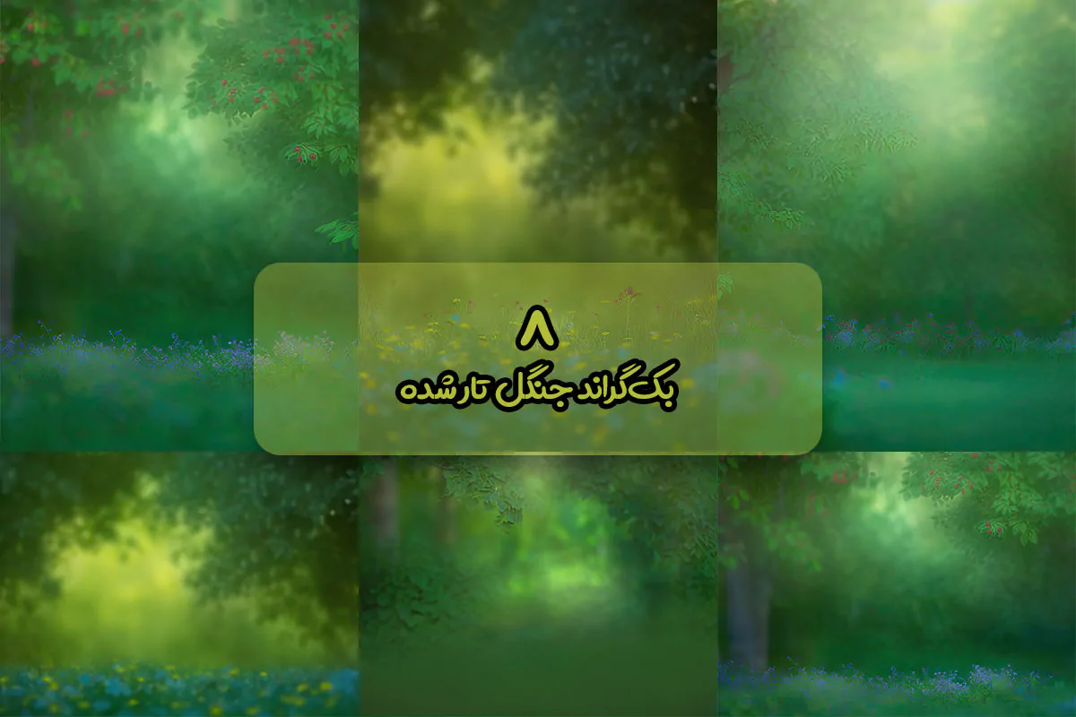 بک دراپ جنگل