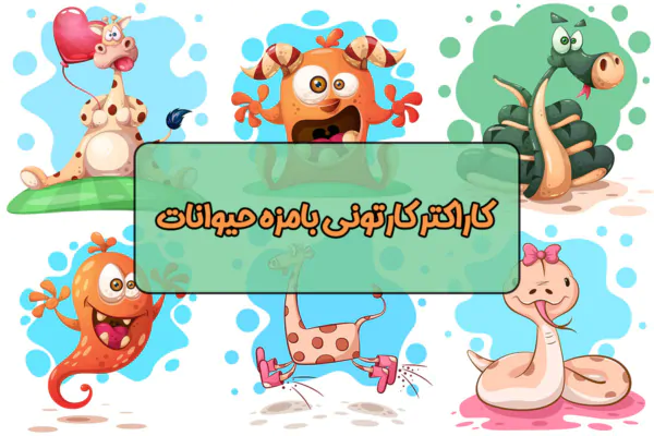 ۱۶ کاراکتر کارتونی حیوانات بامزه وکتور