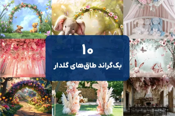 10 بک گراند طاق گل