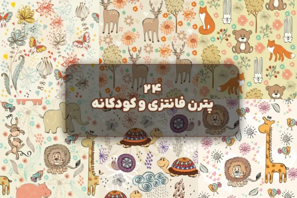 پترن فانتزی کودکانه