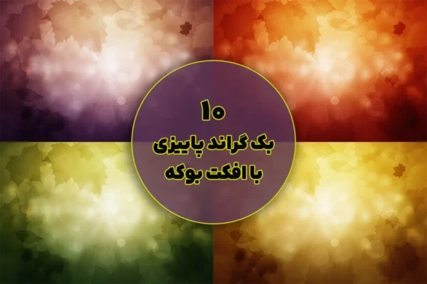 ۱۰ بک‌ گراند پاییزی با افکت بوکه