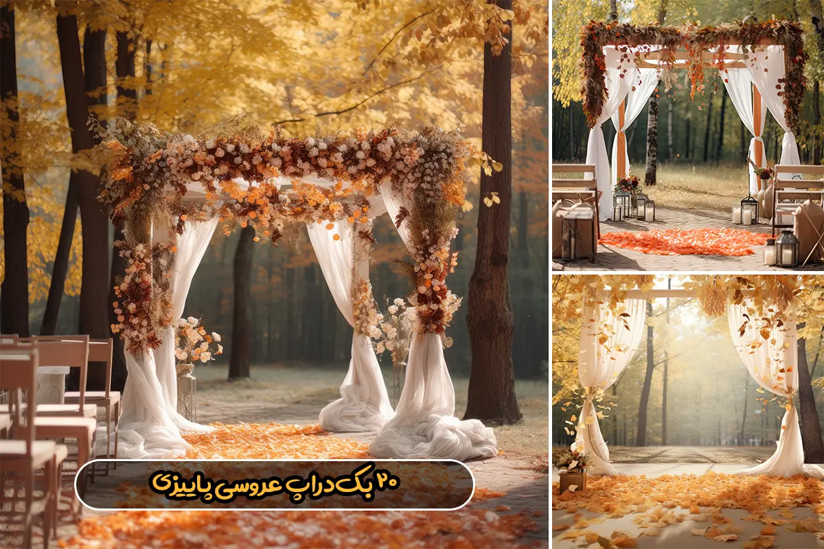 بک گراند دیجیتال عروسی پاییزی بک گراند دیجیتال عروسی پاییزی