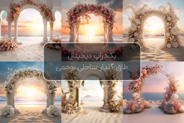 بک‌ گراند طاق گل ساحلی بوهمی