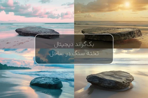 بک‌ گراند تخته‌ سنگ در ساحل