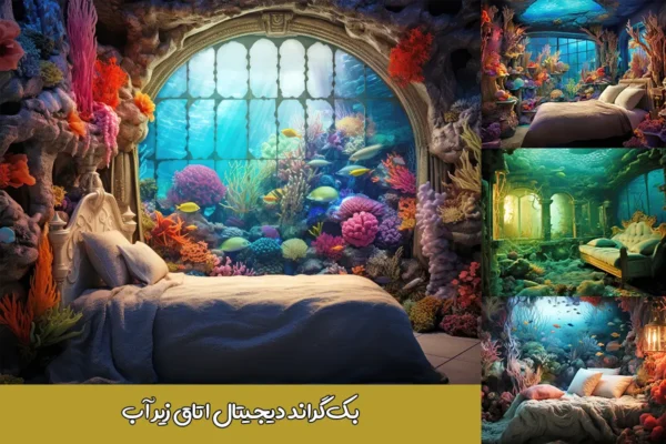 بک‌ گراند اتاق خواب زیر آب