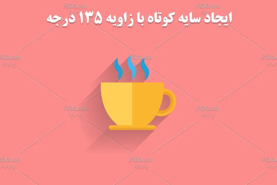 افکت سایه طولانی - 4 افکت سایه طولانی - 4