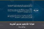 فونت فارسی عربی نسیبه - 15 فونت فارسی عربی نسیبه - 15